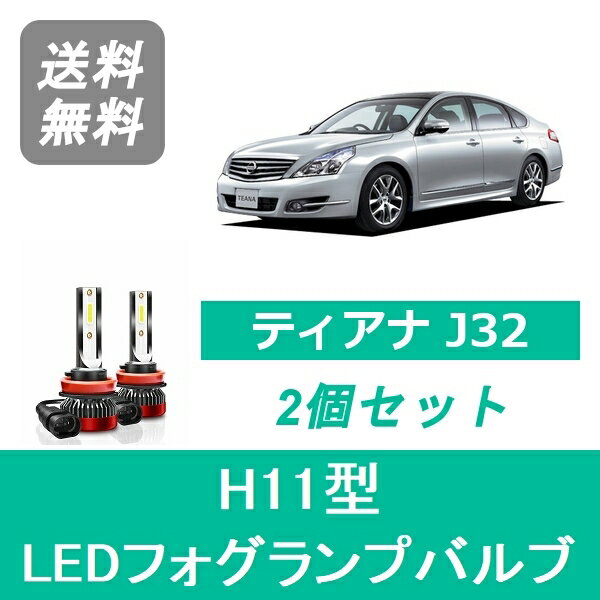 フォグランプバルブ ティアナ J32 LED H11 6000K 20000LM 日産 SPEVERT