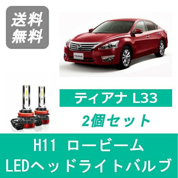 ヘッドライトバルブ ティアナ L33 LED ロービーム H11 6000K 20000LM 日産 SPEVERT