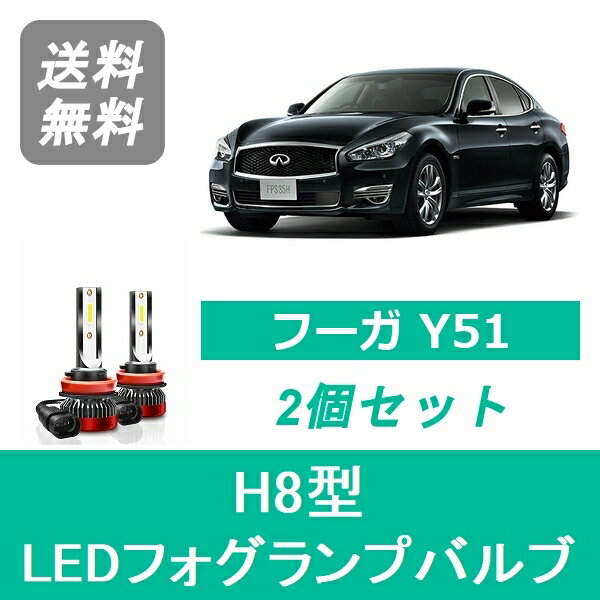フォグランプバルブ フーガ Y51 LED H8 6000K 20000LM 日産 SPEVERT