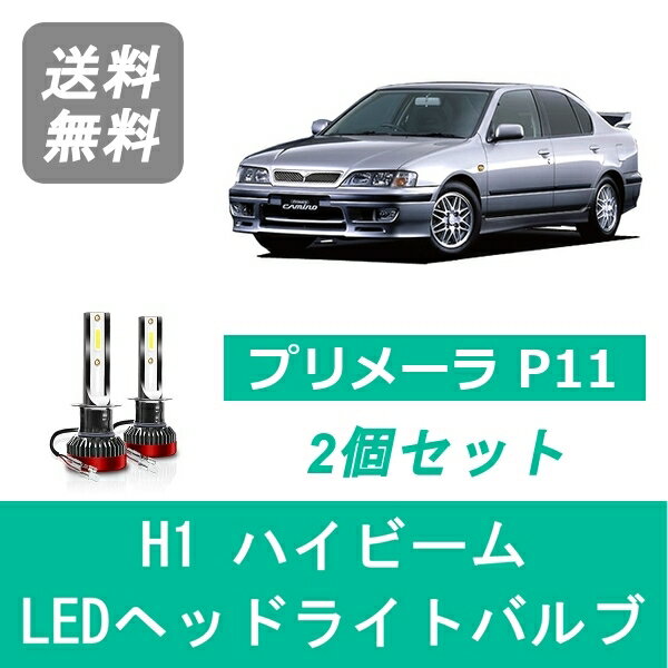 ヘッドライトバルブ プリメーラ P11 H9.9～H13.1 LED ハイビーム H1 6000K 20000LM 日産 SPEVERT