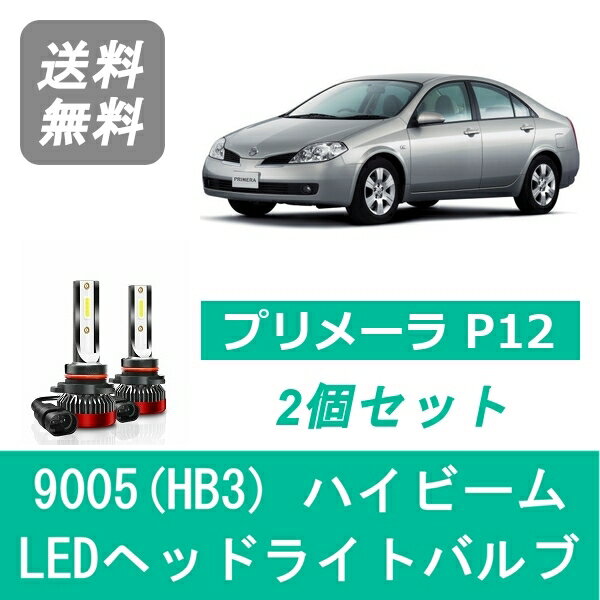 ヘッドライトバルブ プリメーラ P12 LED ハイビーム 9005(HB3) 6000K 20000LM 日産 SPEVERT