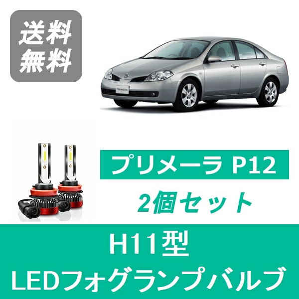 フォグランプバルブ プリメーラ P12 H15.7～H17.12 LED H11 6000K 20000LM 日産 SPEVERT