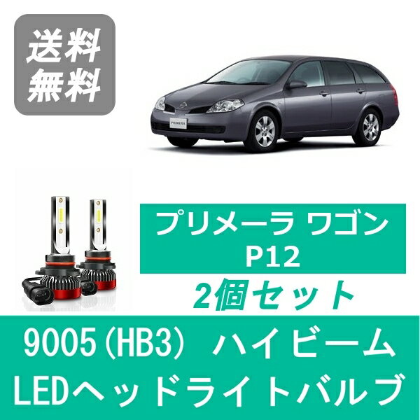 ヘッドライトバルブ プリメーラ P12 ワゴン LED ハイビーム 9005(HB3) 6000K 20000LM 日産 SPEVERT