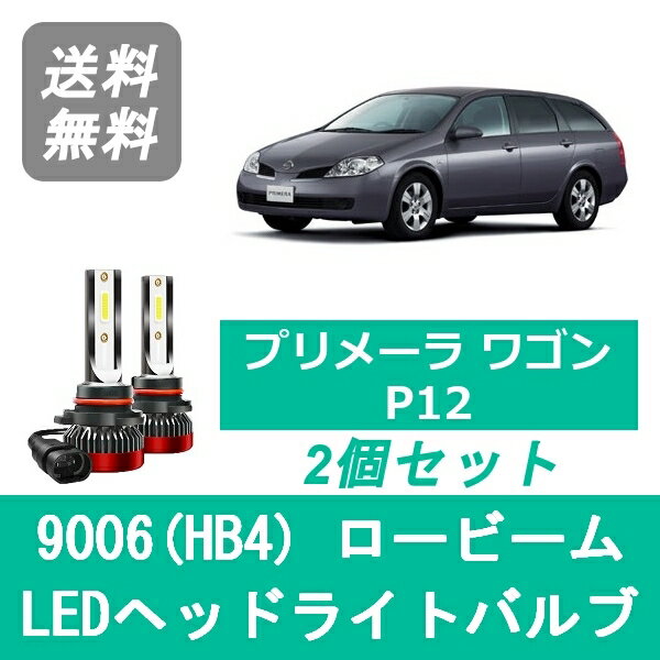 ヘッドライトバルブ プリメーラ P12 ワゴン LED ロービーム 9006(HB4) 6000K 20000LM 日産 SPEVERT