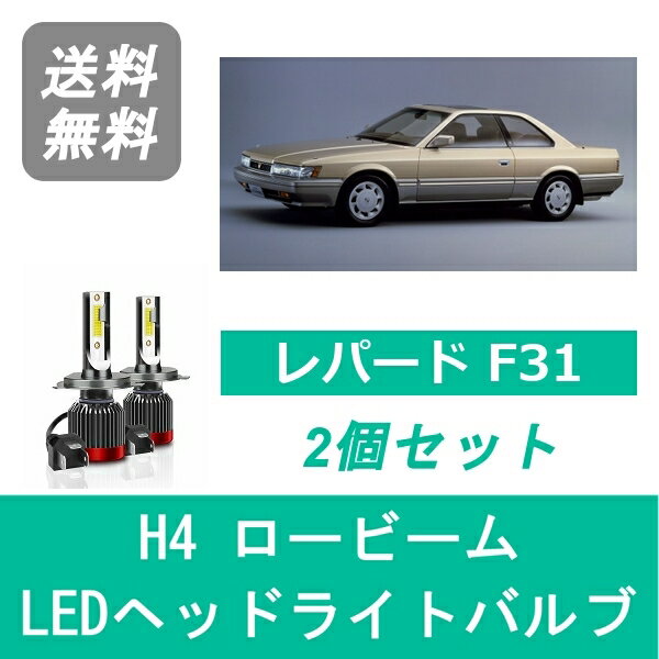 ヘッドライトバルブ レパード F31 LED ロービーム H4 6000K 20000LM 日産 SPEVERT