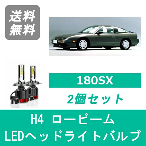 ヘッドライトバルブ 180SX S13 LED ロービーム H4 6000K 20000LM 日産 SPEVERT