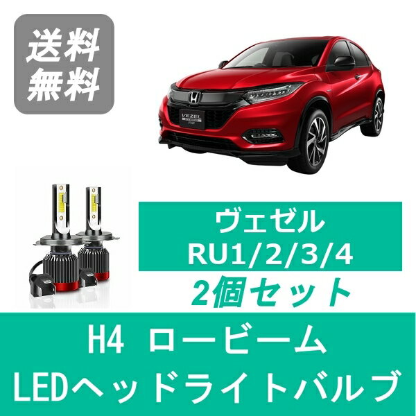 ヘッドライトバルブ ヴェゼル RU1/2/3/4 LSPEVERT製 LED ロービーム H4 6000K 20000LM ホンダ