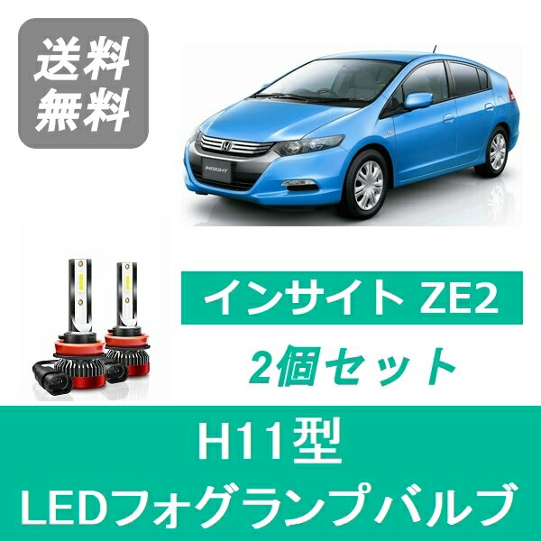 フォグランプバルブ インサイト ZE2 LED H11 6000K 20000LM ホンダ SPEVERT