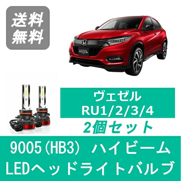 ヘッドライトバルブ ヴェゼル RU1/2/3/4 LSPEVERT製 LED ハイビーム 9005(HB3) 6000K 20000LM ホンダ