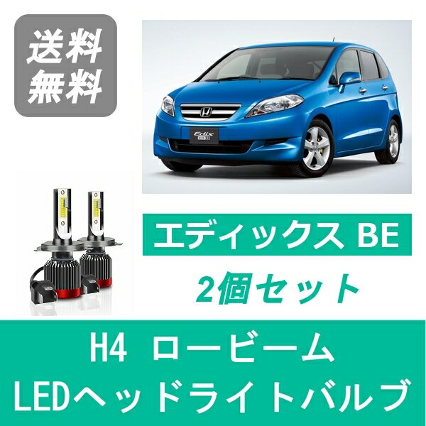 ヘッドライトバルブ エディックス BE LED ロービーム H4 6000K 20000LM ホンダ SPEVERT
