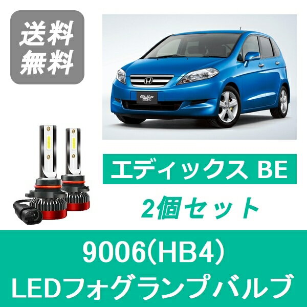 フォグランプバルブ エディックス BE LED 9006(HB4) 6000K 20000LM ホンダ SPEVERT