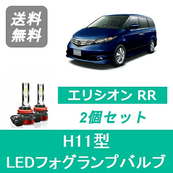 フォグランプバルブ エリシオン RR LED H11 6000K 20000LM ホンダ SPEVERT