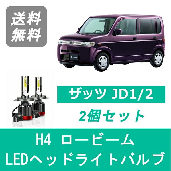 ヘッドライトバルブ ザッツ JD1/2 LED ロービーム H4 6000K 20000LM ホンダ SPEVERT
