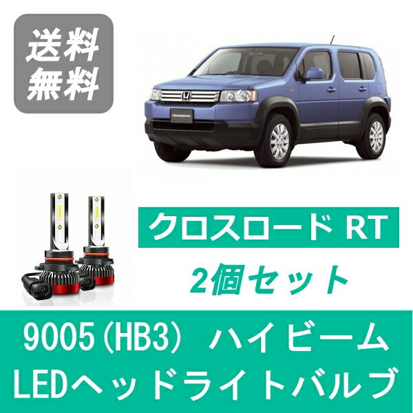 ヘッドライトバルブ クロスロード RT LED ハイビーム 9005(HB3) 6000K 20000LM ホンダ SPEVERT