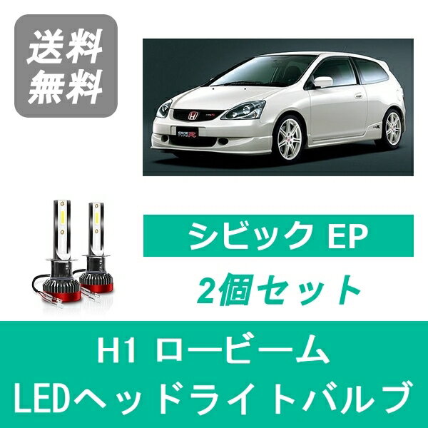 ヘッドライトバルブ シビック EP3 LED ロービーム H1 6000K 20000LM ホンダ SPEVERT