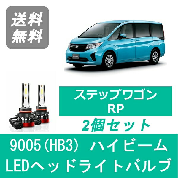 ヘッドライトバルブ ステップワゴン RP LED ハイビーム 9005(HB3) 6000K 20000LM ホンダ SPEVERT