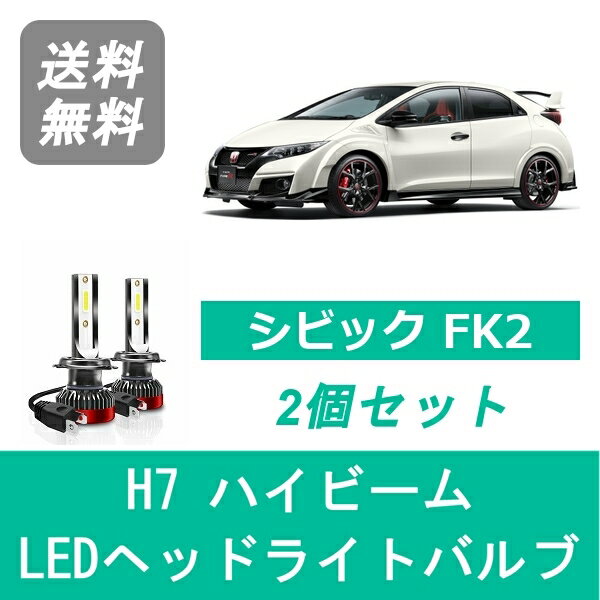 ヘッドライトバルブ シビック FK2 LED ハイビーム H7 6000K 20000LM ホンダ SPEVERT