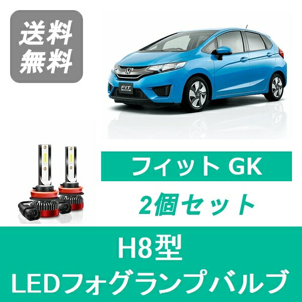 フォグランプバルブ フィット GK H25.9～H29.5 LED H8 6000K 20000LM ホンダ SPEVERT