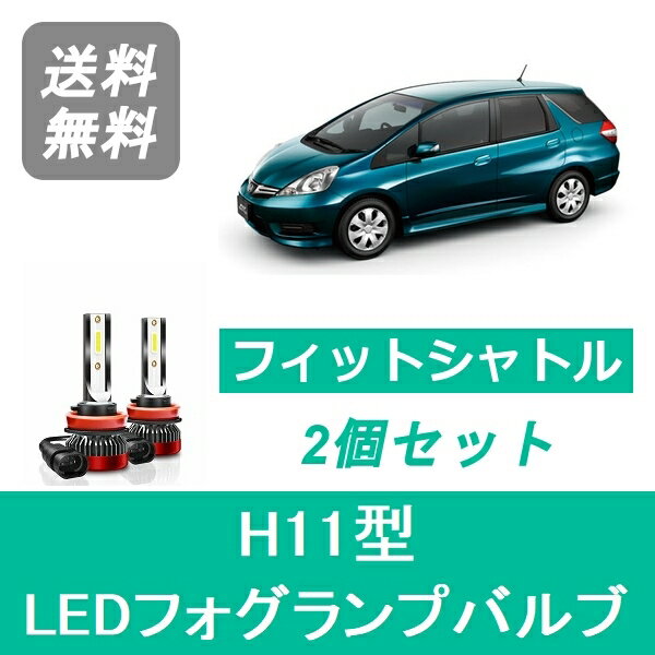 フォグランプバルブ フィットシャトル GG GP LED H11 6000K 20000LM ホンダ SPEVERT