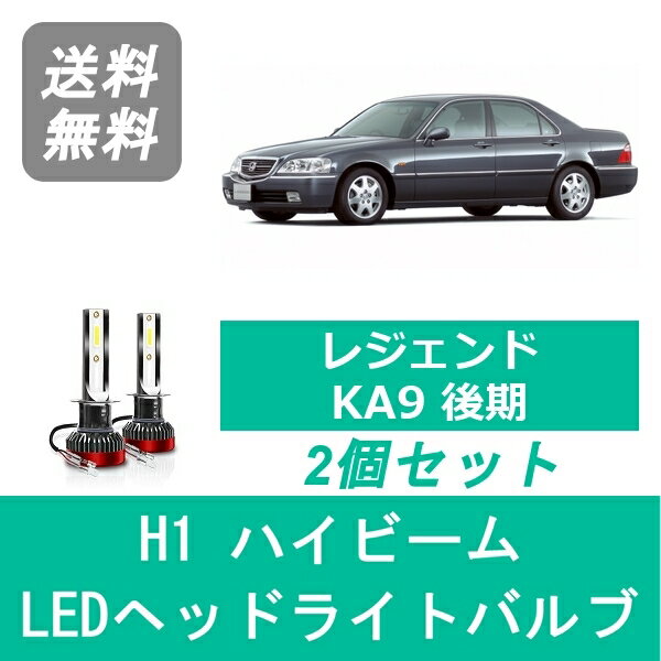 ヘッドライトバルブ レジェンド KA9 H10.9～H16.9 後期型 LED ハイビーム H1 6000K 20000LM ホンダ SPEVERT