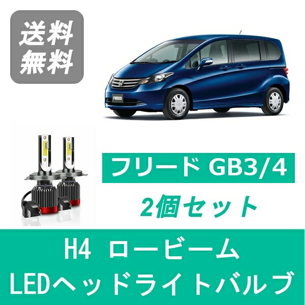 ヘッドライトバルブ フリード GB3/4 LED ロービーム H4 6000K 20000LM ホンダ SPEVERT
