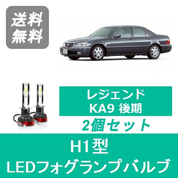 フォグランプバルブ レジェンド KA9 H10.9～H16.9 後期型 LED H1 6000K 20000LM ホンダ SPEVERT
