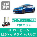 ヘッドライトバルブ インプレッサ GRB WRX STI LED ロービーム H7 6000K 20000LM スバル SPEVERT