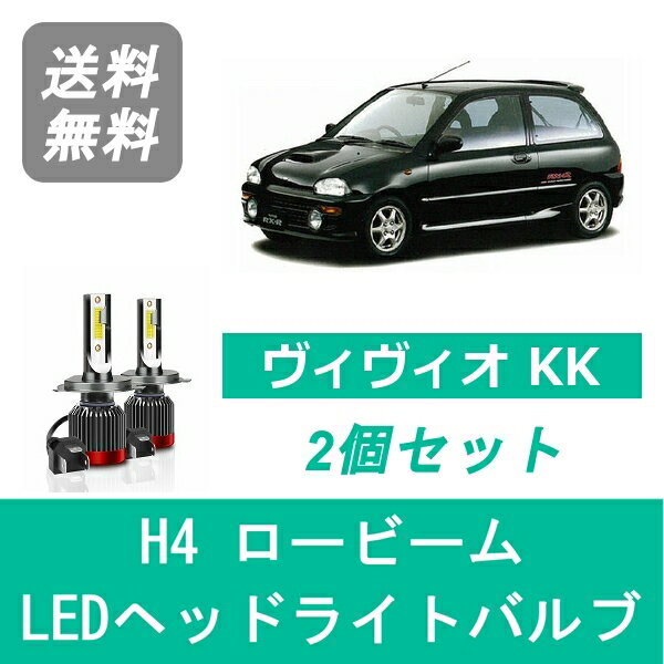 ヘッドライトバルブ ヴィヴィオ KK LED ロービーム H4 6000K 20000LM スバル SPEVERT