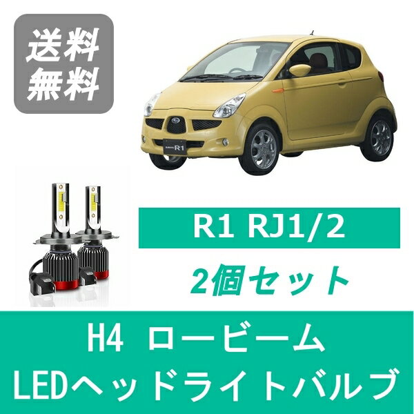 ヘッドライトバルブ R1 RJ1/2 LED ロービーム H4 6000K 20000LM スバル SPEVERT