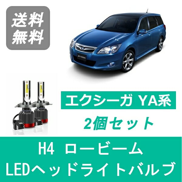ヘッドライトバルブ エクシーガ YA系 LED ロービーム H4 6000K 20000LM スバル SPEVERT