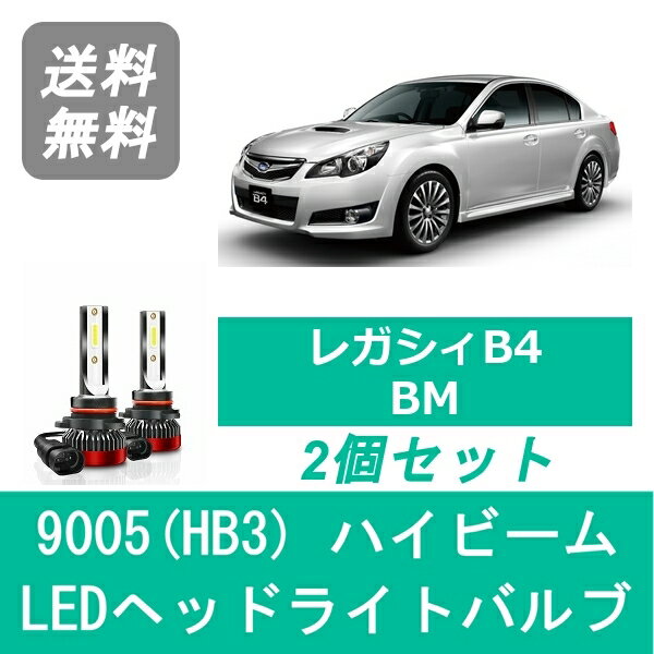 ヘッドライトバルブ BM レガシィB4 LED ハイビーム 9005(HB3) 6000K 20000LM スバル SPEVERT