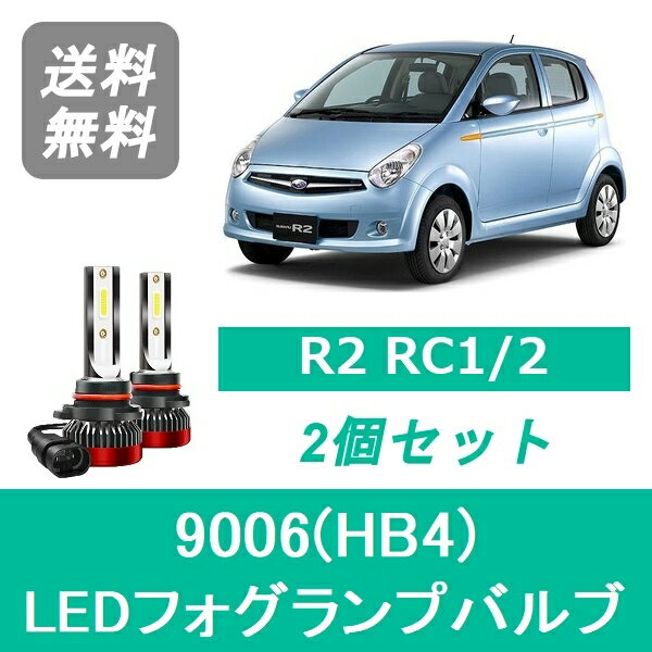 フォグランプバルブ R2 RC1/2 LED 9006(HB4) 6000K 20000LM スバル SPEVERT