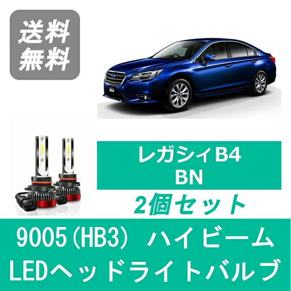 ヘッドライトバルブ BN レガシィB4 LED ハイビーム 9005(HB3) 6000K 20000LM スバル SPEVERT