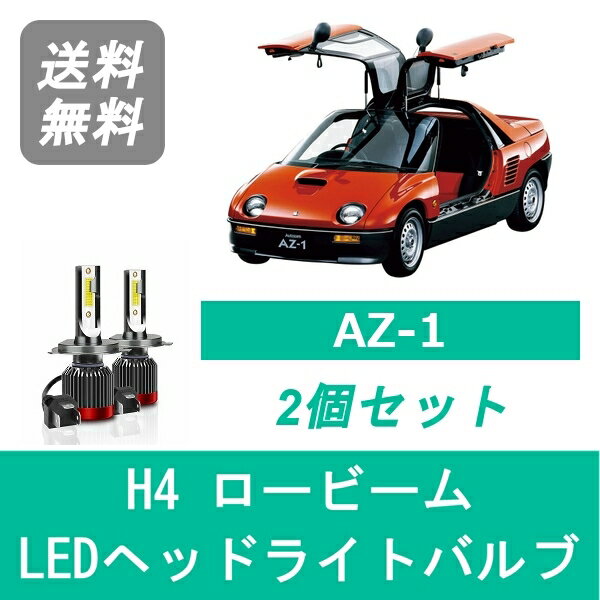 ヘッドライトバルブ AZ-1 PG6SA LED ロービーム H4 6000K 20000LM マツダ SPEVERT