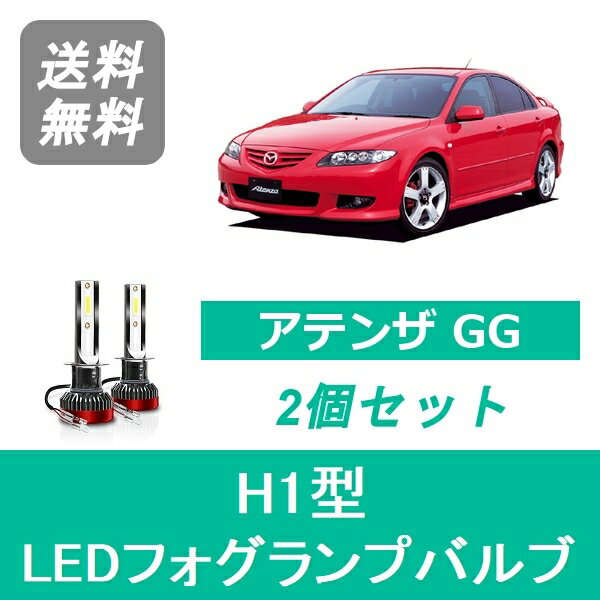 フォグランプバルブ アテンザ GG H14.3～H17.5 LED H1 6000K 20000LM マツダ SPEVERT