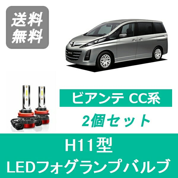 フォグランプバルブ ビアンテ CC系 LED H11 6000K 20000LM マツダ SPEVERT