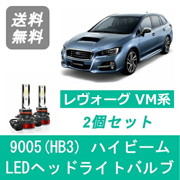 ヘッドライトバルブ レヴォーグ VM系 H26.6～H29.7 LED ハイビーム 9005(HB3) 6000K 20000LM スバル SP..
