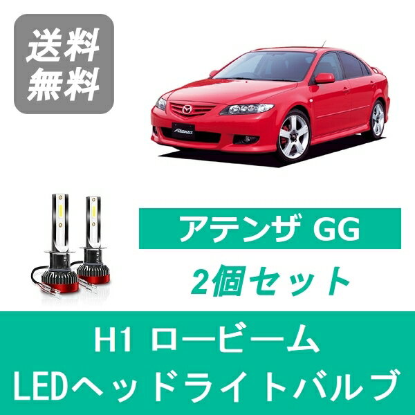 ヘッドライトバルブ アテンザ GG LED ロービーム H1 6000K 20000LM マツダ SPEVERT