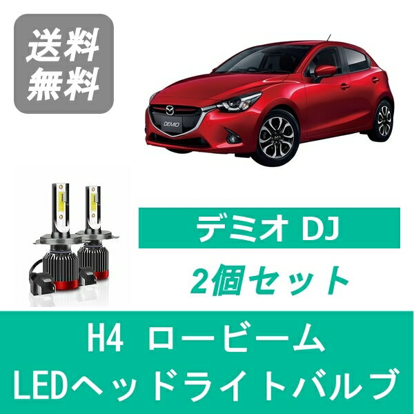 ヘッドライトバルブ デミオ DJ LED ロービーム H4 6000K 20000LM マツダ SPEVERT