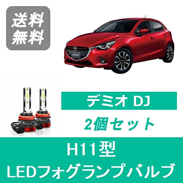 フォグランプバルブ デミオ DJ LED H11 6000K 20000LM マツダ SPEVERT