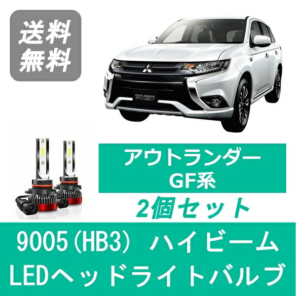 ヘッドライトバルブ アウトランダー GF系 LED ハイビーム 9005(HB3) 6000K 20000LM 三菱 SPEVERT
