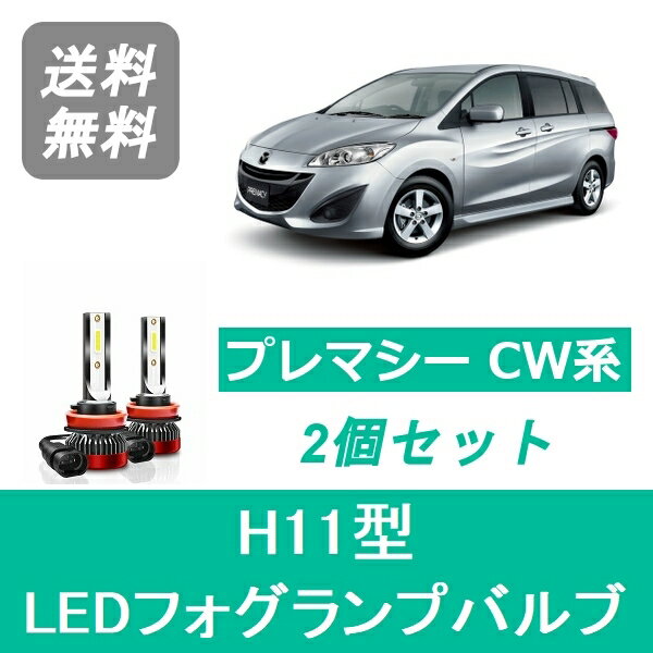 フォグランプバルブ プレマシー CW系 LED H11 6000K 20000LM マツダ SPEVERT