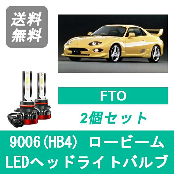 ヘッドライトバルブ FTO DE2A/3A LED ロービーム 9006(HB4) 6000K 20000LM 三菱 SPEVERT