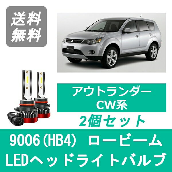 ヘッドライトバルブ アウトランダー CW系 LED ロービーム 9006(HB4) 6000K 20000LM 三菱 SPEVERT
