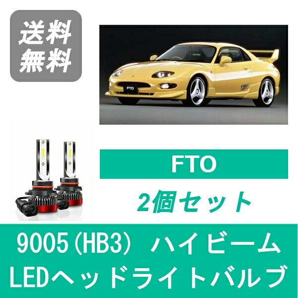 ヘッドライトバルブ FTO DE2A/3A LED ハイビーム 9005(HB3) 6000K 20000LM 三菱 SPEVERT
