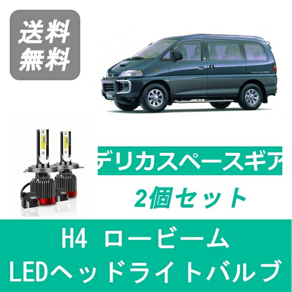 樂天商城 - ヘッドライトバルブ デリカ PE系 スペースギア H6.5～H9.6 LED ロービーム H4 6000K 20000LM 三菱 SPEVERT