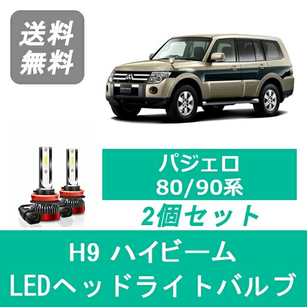 ヘッドライトバルブ パジェロ 80/90系 LED ハイビーム H9 6000K 20000LM 三菱 SPEVERT