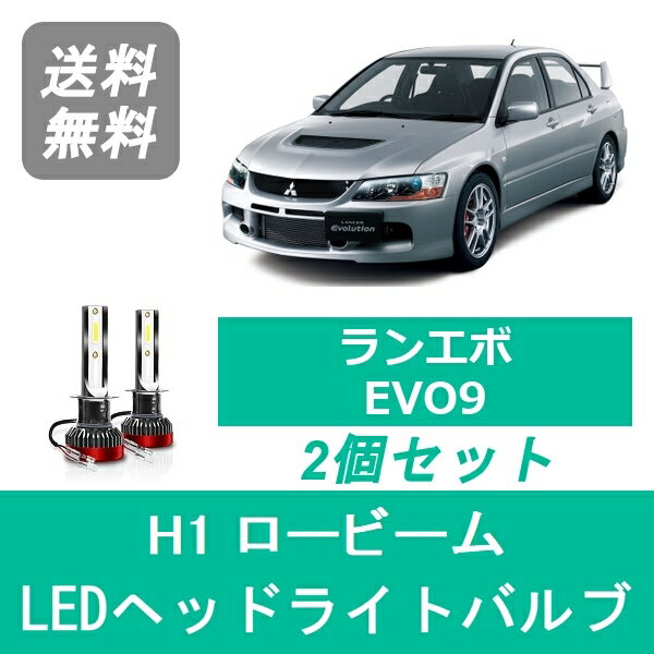 ヘッドライトバルブ CT9A ランサーエボリューション エボ9 LED ロービーム H1 6000K 20000LM 三菱 SPEV..