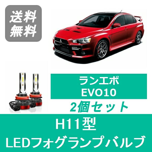 フォグランプバルブ CT9A ランサーエボリューション エボ10 LED H11 6000K 20000LM 三菱 SPEVERT