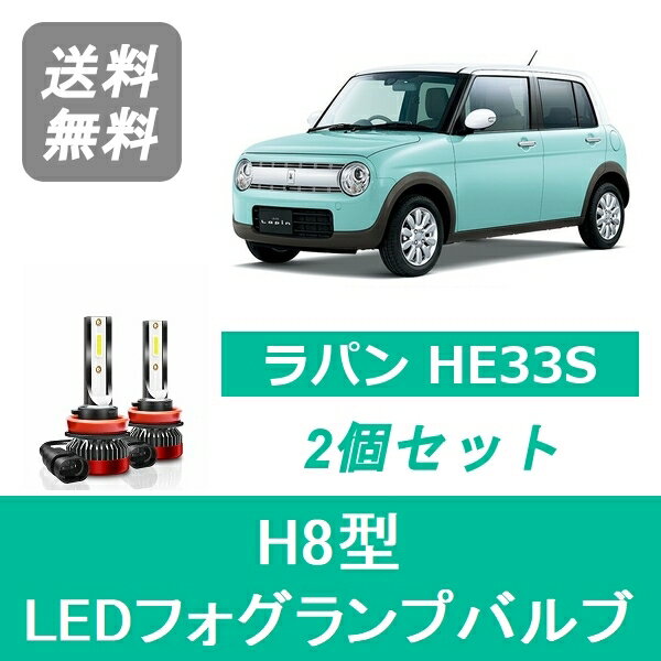 フォグランプバルブ ラパン HE33S LED H8 6000K 20000LM スズキ SPEVERT